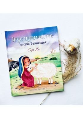 Ісус промовляє. Історія Великодня